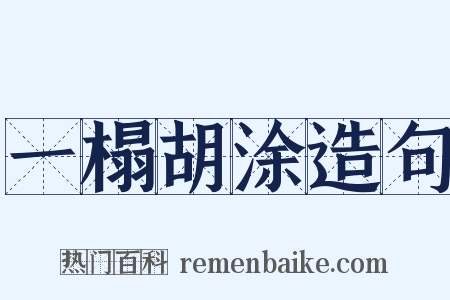 一榻胡涂造句是什么意思的图片